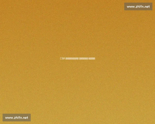 CBA 三老谢幕：韩德君退役 任骏飞转型助教 朱彦西离队